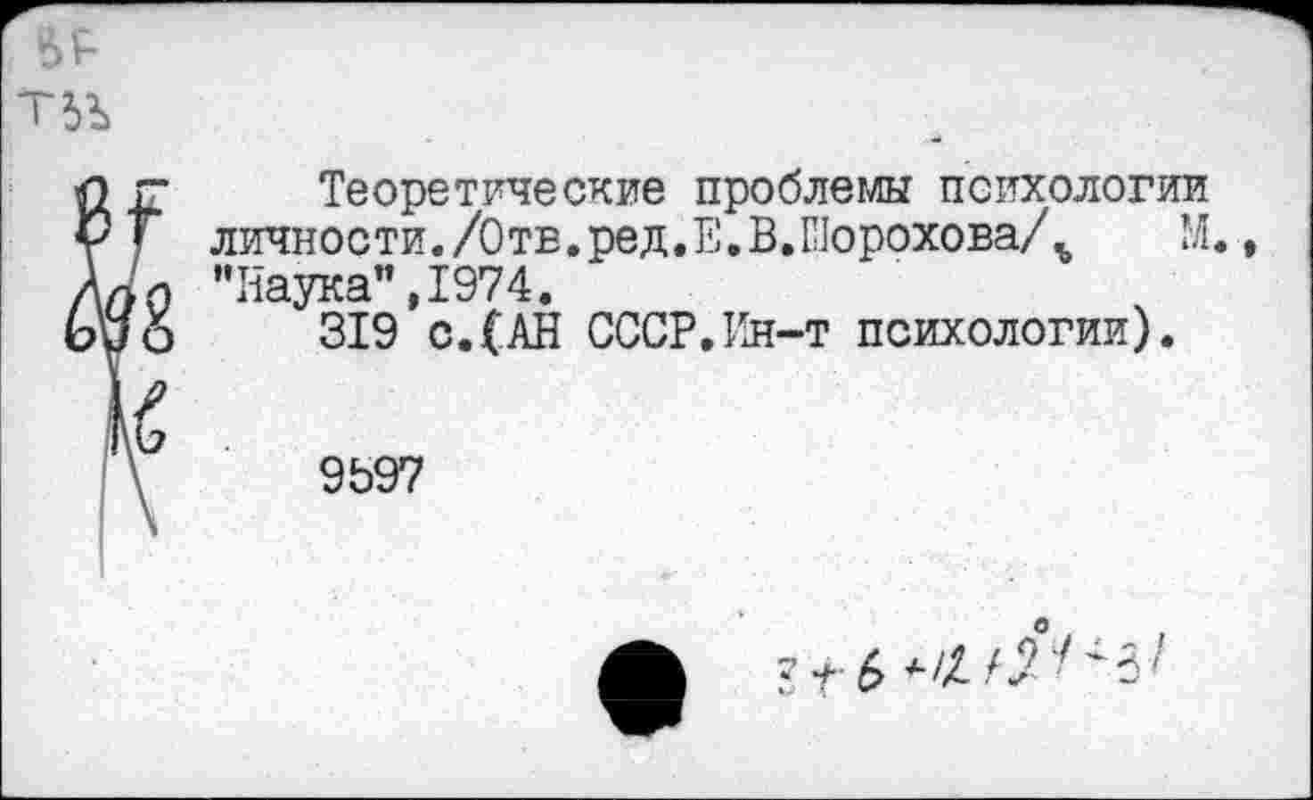 ﻿
Теоретические проблемы психологии личности./Отв.ред.Е.В.ШороховаД М., "Наука”,1974.
319 с.(АН СССР.Ин-т психологии).
б
9Ь97
6 *////''б''